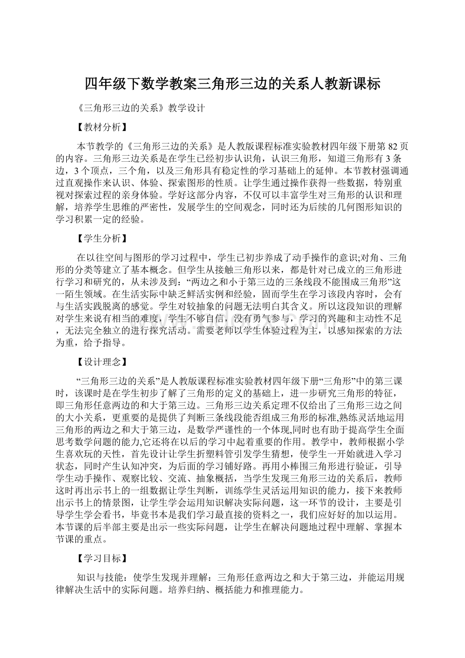 四年级下数学教案三角形三边的关系人教新课标.docx_第1页