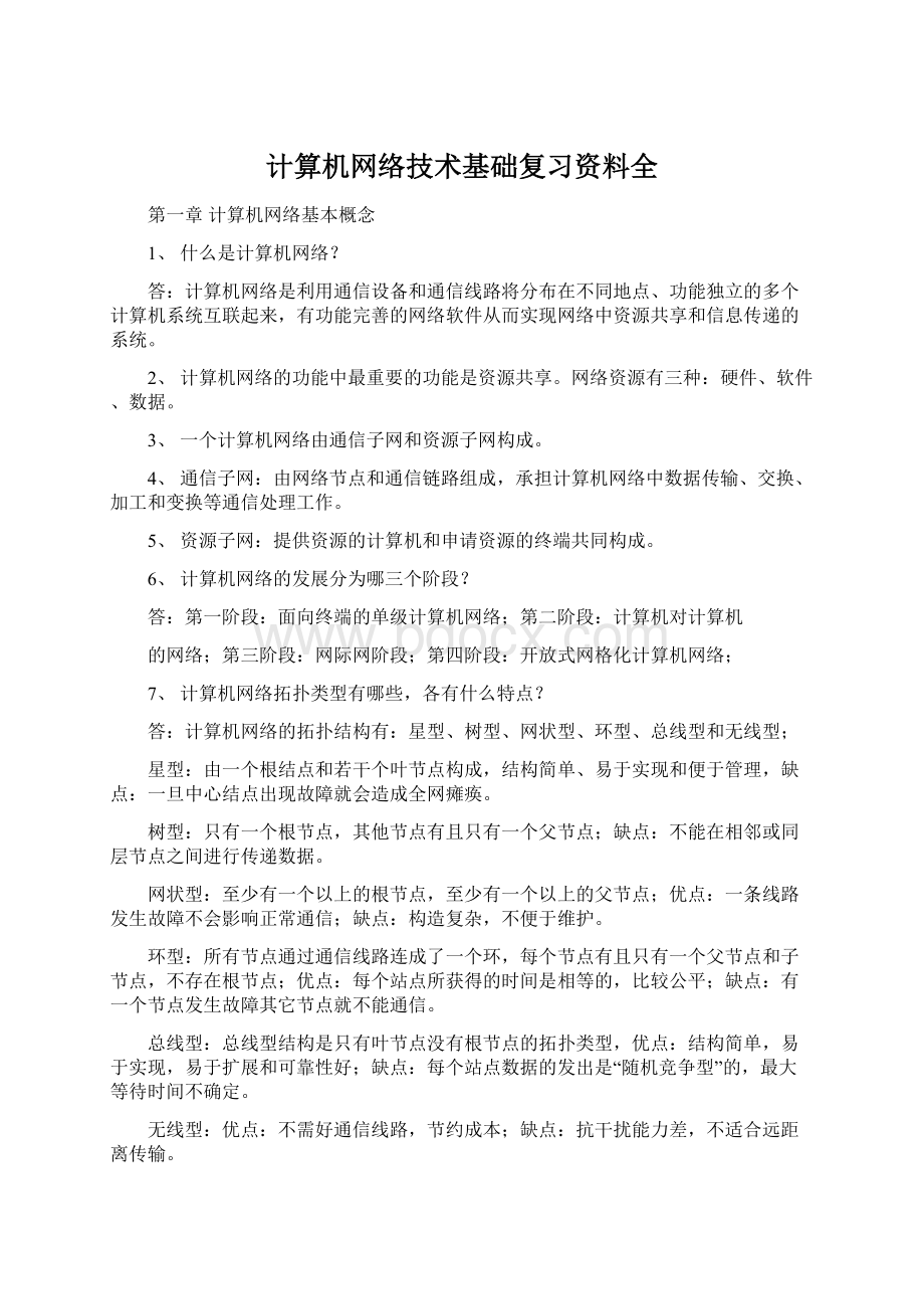 计算机网络技术基础复习资料全.docx