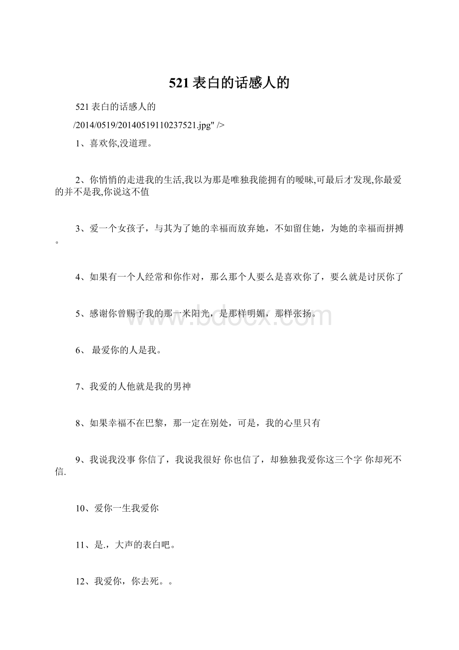 521表白的话感人的.docx_第1页