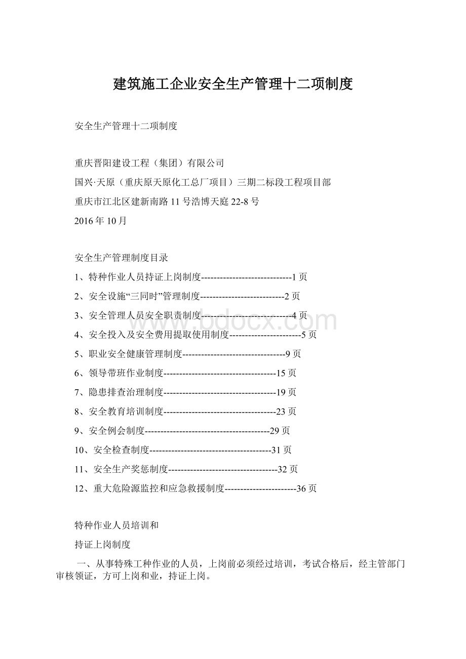 建筑施工企业安全生产管理十二项制度.docx