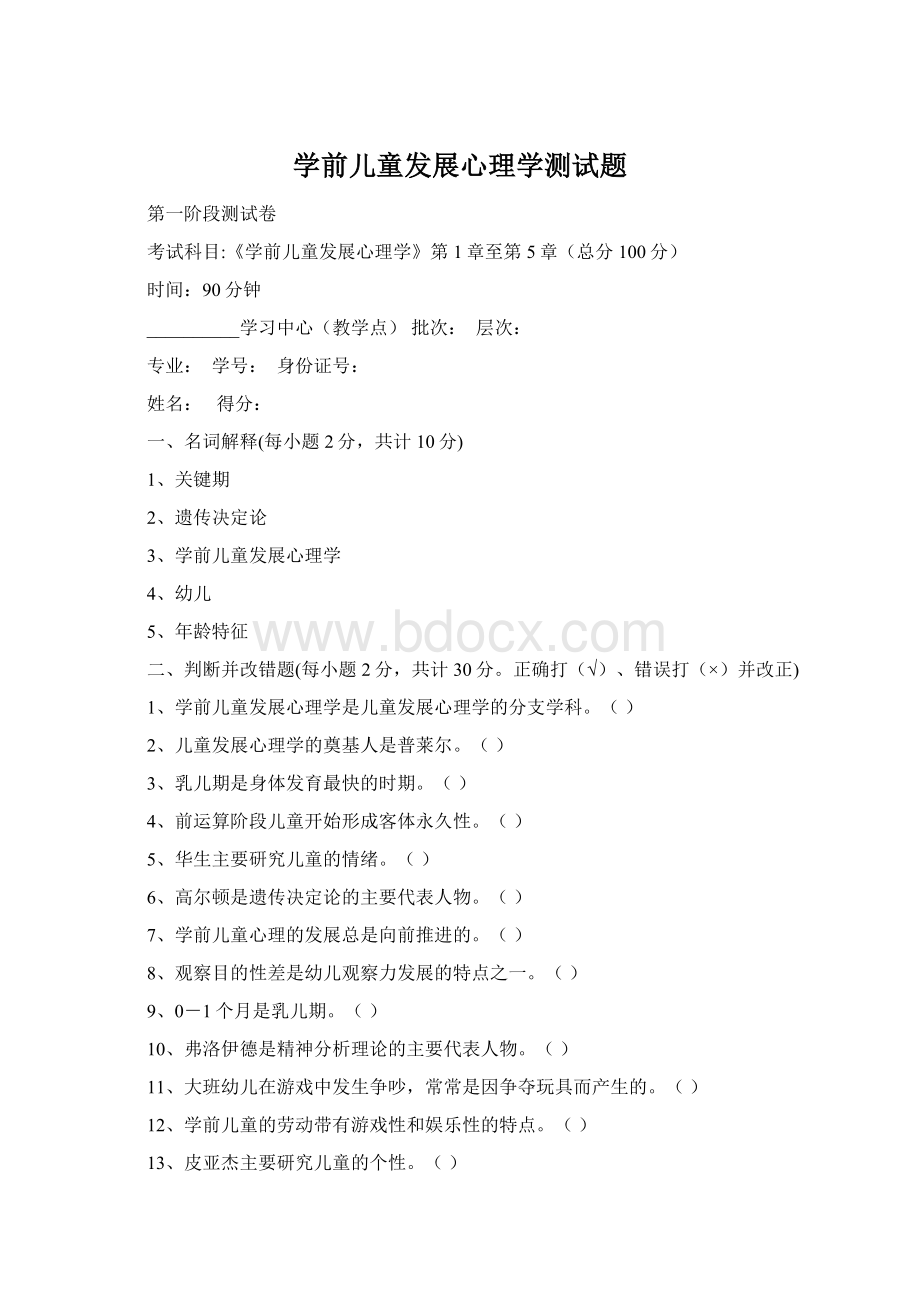 学前儿童发展心理学测试题Word格式文档下载.docx_第1页