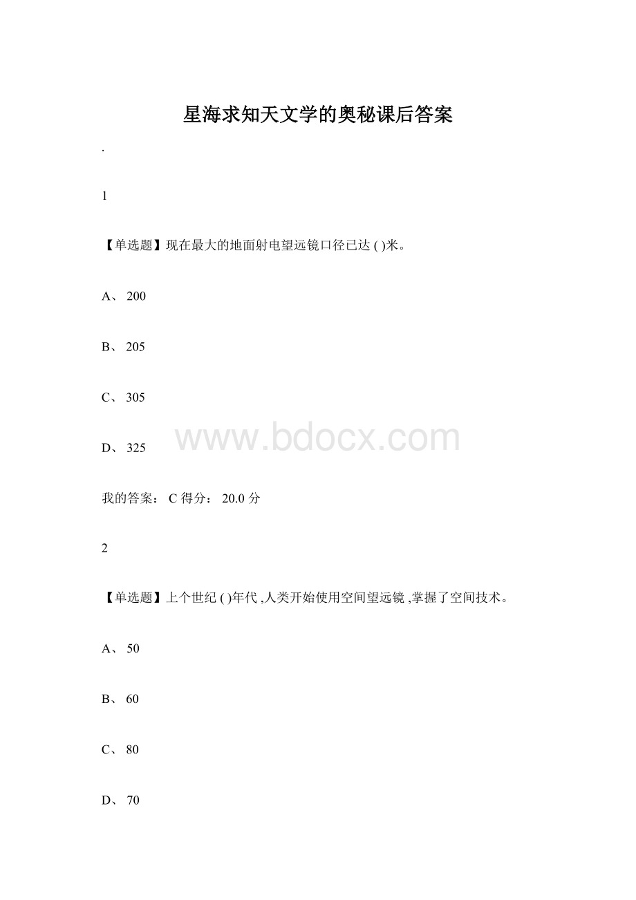 星海求知天文学的奥秘课后答案Word下载.docx_第1页