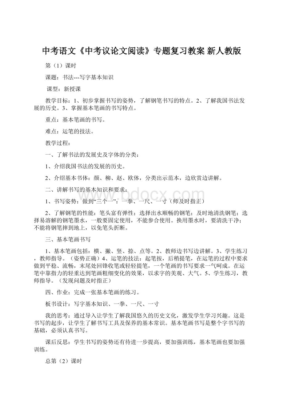 中考语文《中考议论文阅读》专题复习教案 新人教版Word下载.docx_第1页