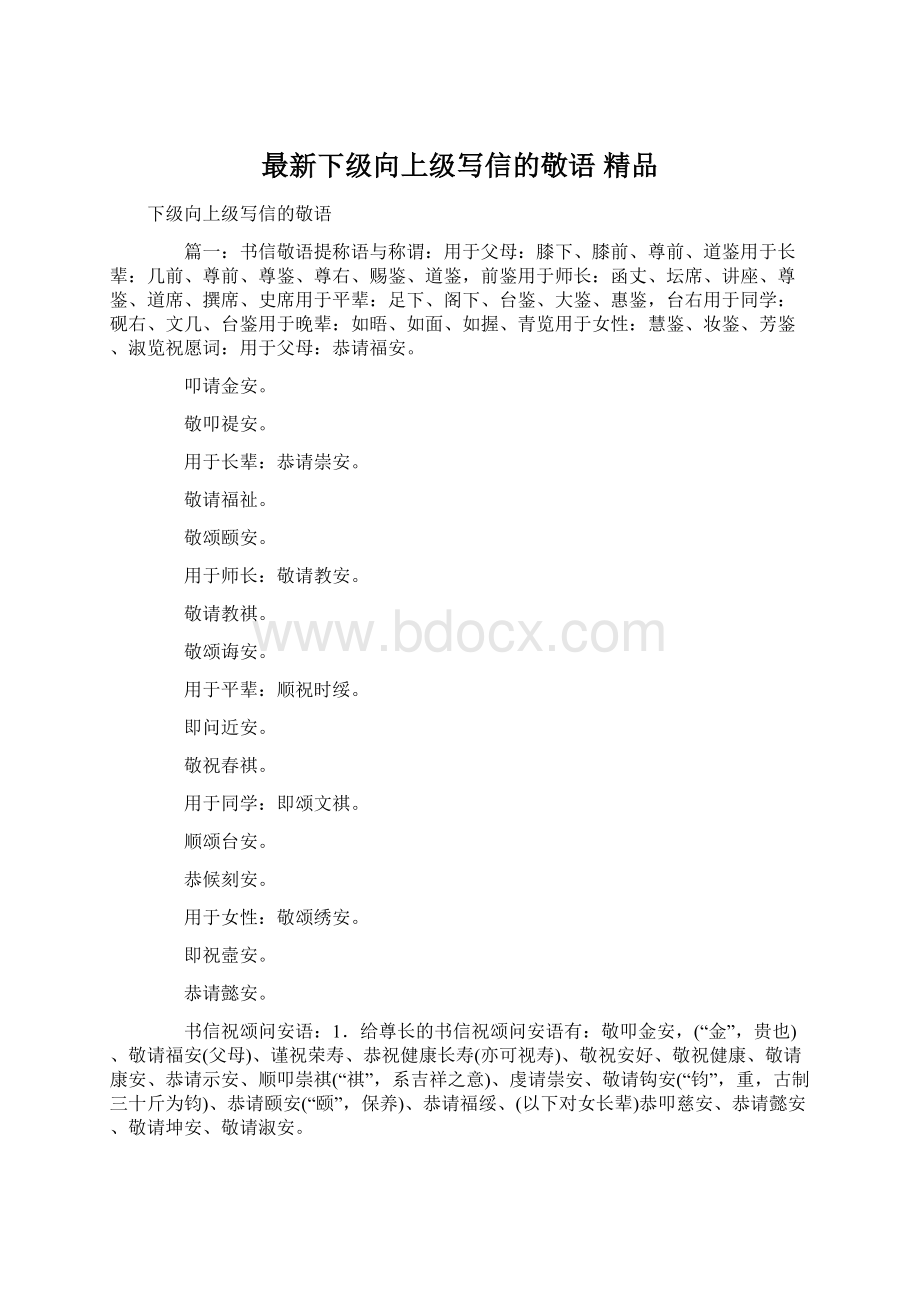 最新下级向上级写信的敬语 精品.docx_第1页