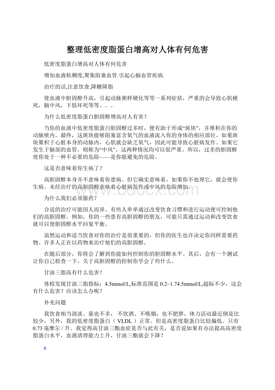 整理低密度脂蛋白增高对人体有何危害Word格式.docx_第1页