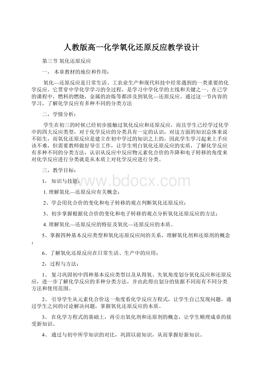 人教版高一化学氧化还原反应教学设计.docx_第1页