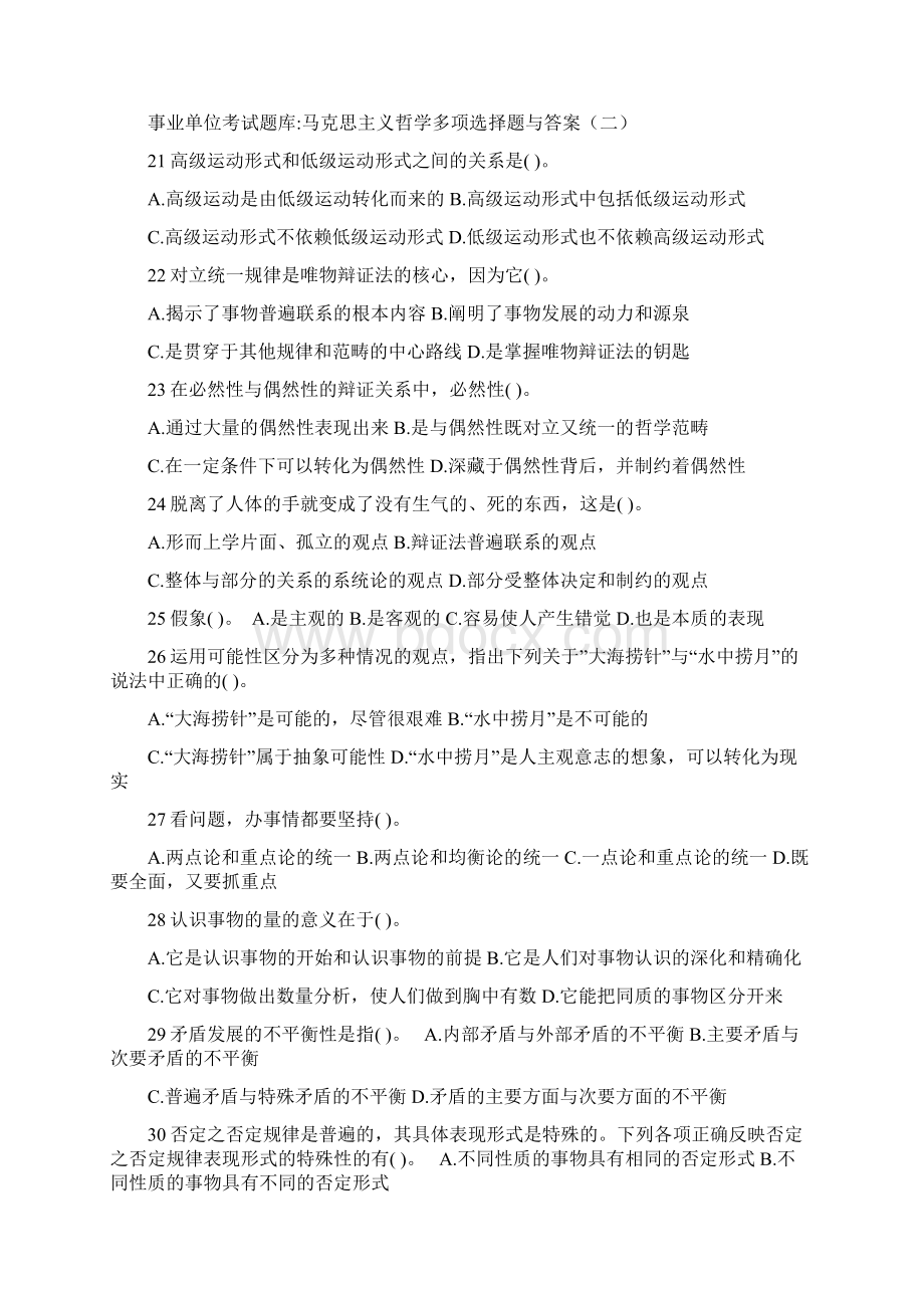 最新事业单位考试题库马克思主义哲学多项选择题与答案.docx_第3页