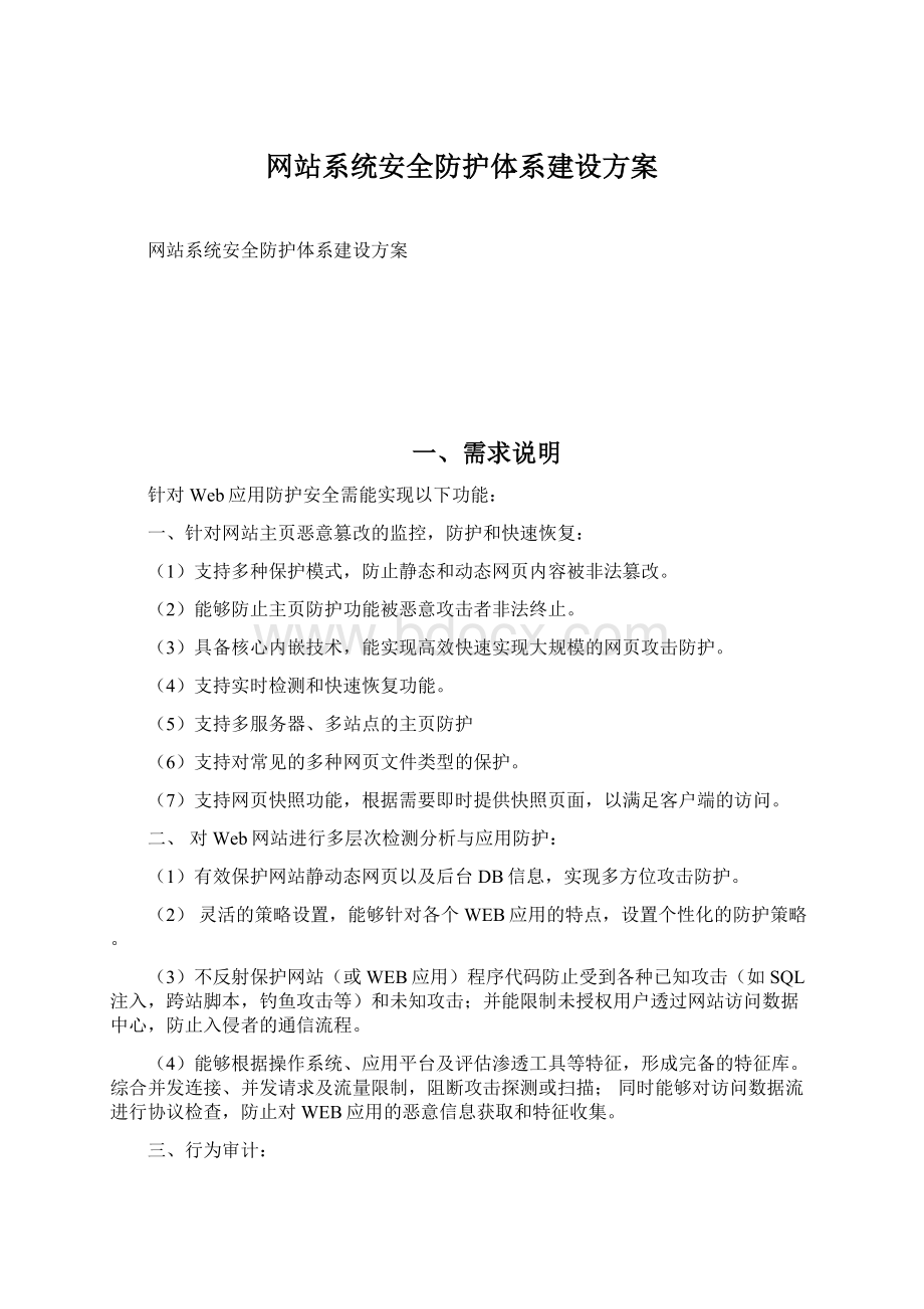 网站系统安全防护体系建设方案.docx_第1页