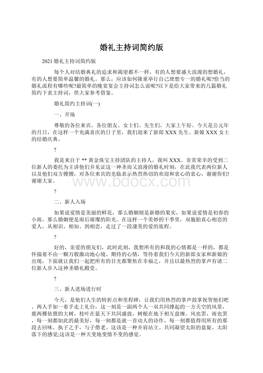 婚礼主持词简约版Word下载.docx_第1页