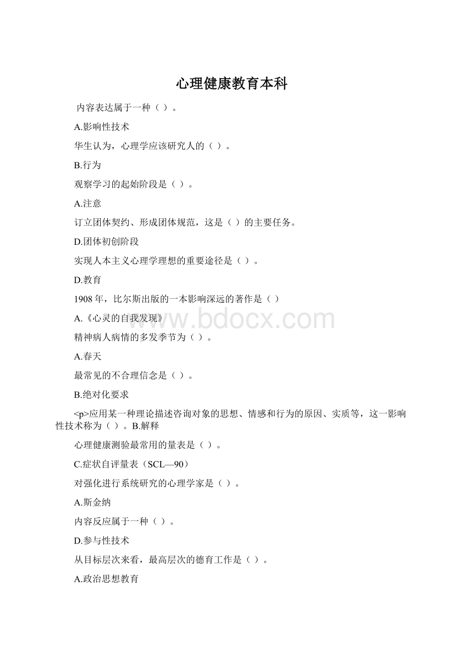 心理健康教育本科Word文档格式.docx