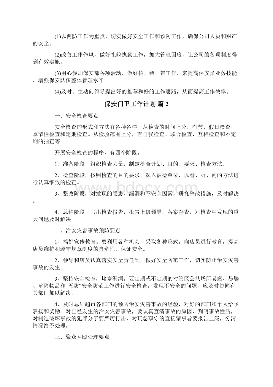 保安门卫工作计划范文通用5篇Word下载.docx_第2页