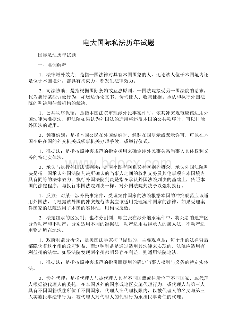 电大国际私法历年试题Word文档下载推荐.docx_第1页