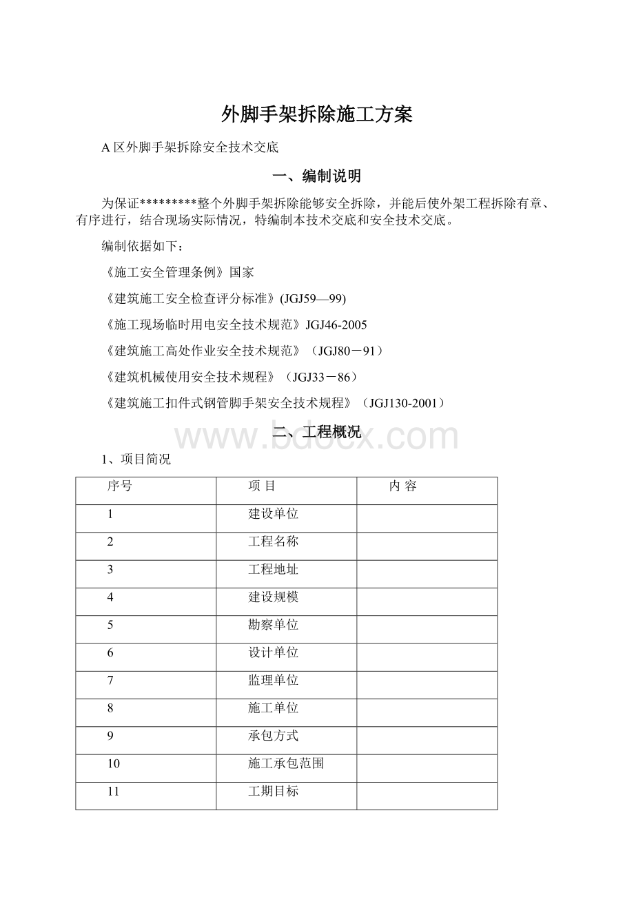 外脚手架拆除施工方案文档格式.docx