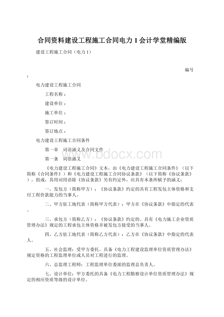 合同资料建设工程施工合同电力1会计学堂精编版Word格式.docx_第1页