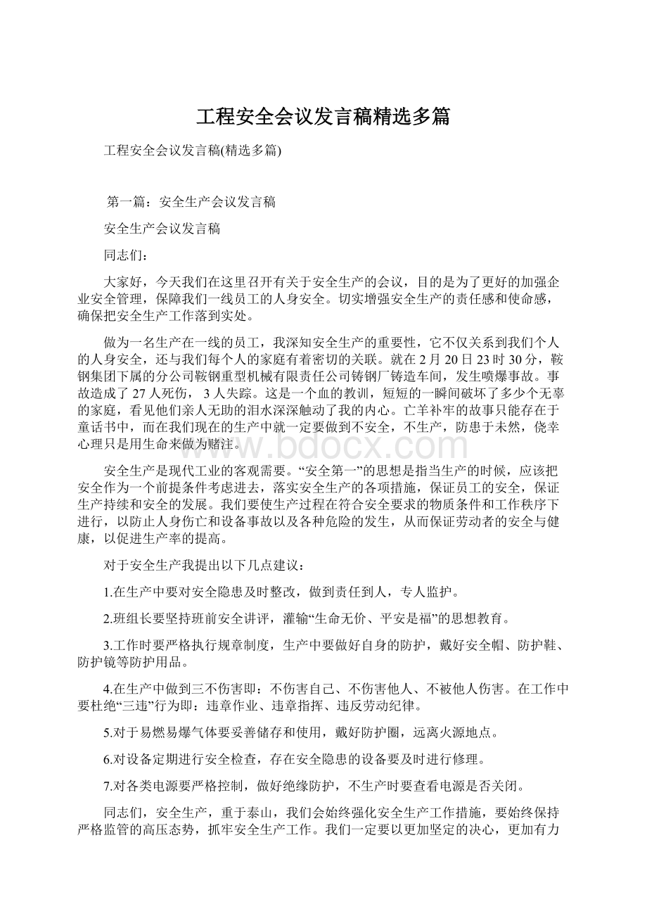 工程安全会议发言稿精选多篇.docx_第1页