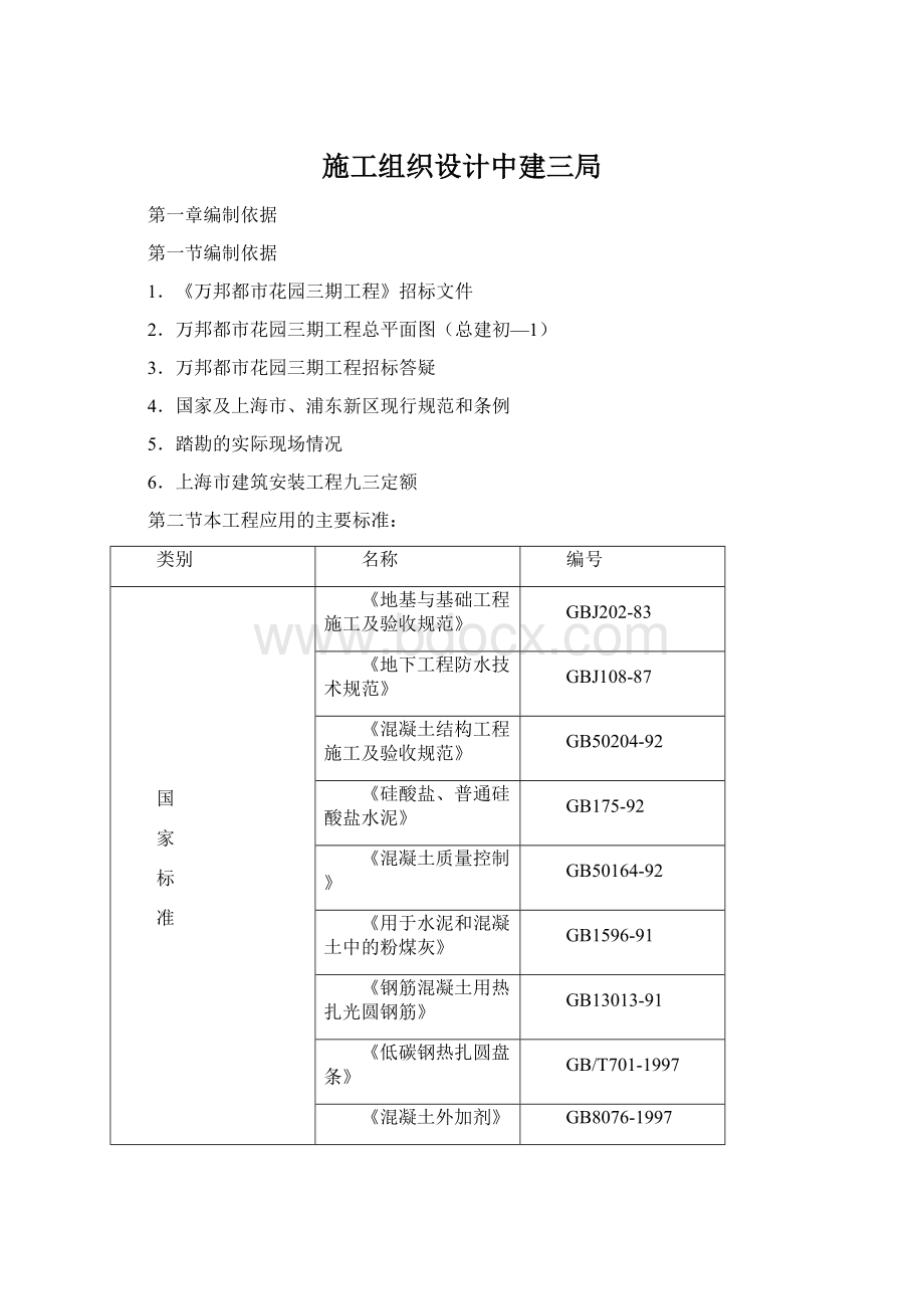 施工组织设计中建三局Word文档下载推荐.docx_第1页