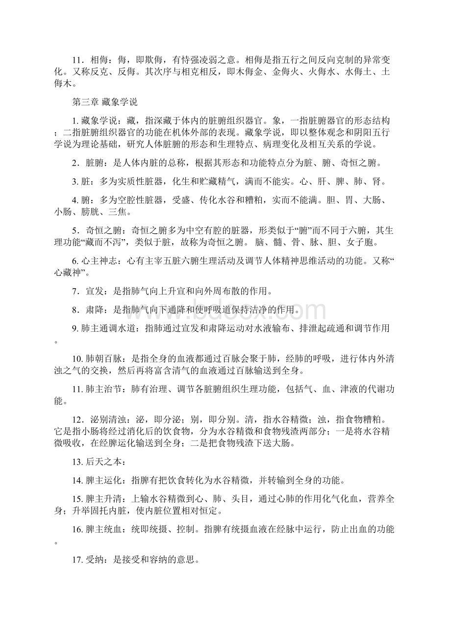 中医学名词解释汇总Word文档格式.docx_第2页