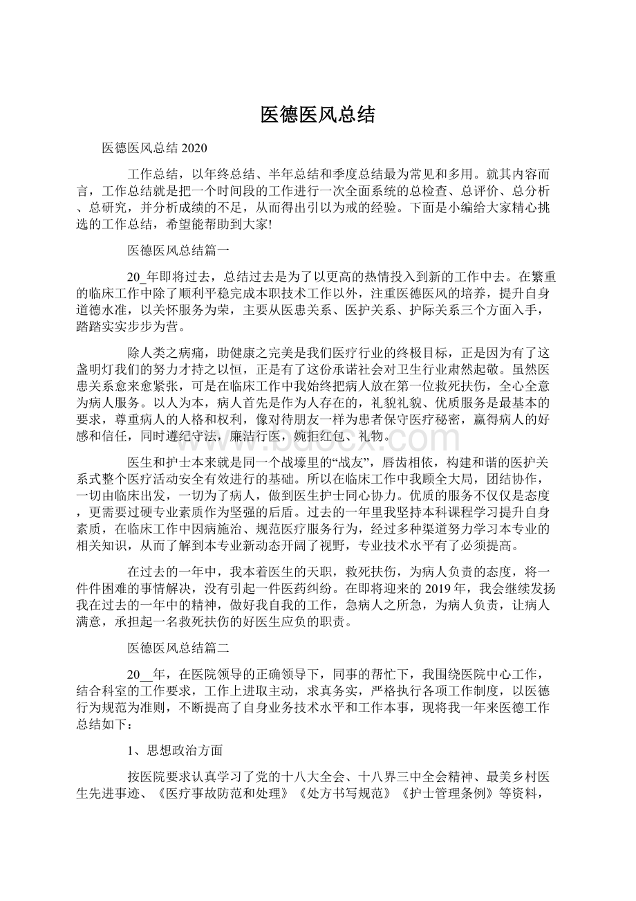 医德医风总结文档格式.docx