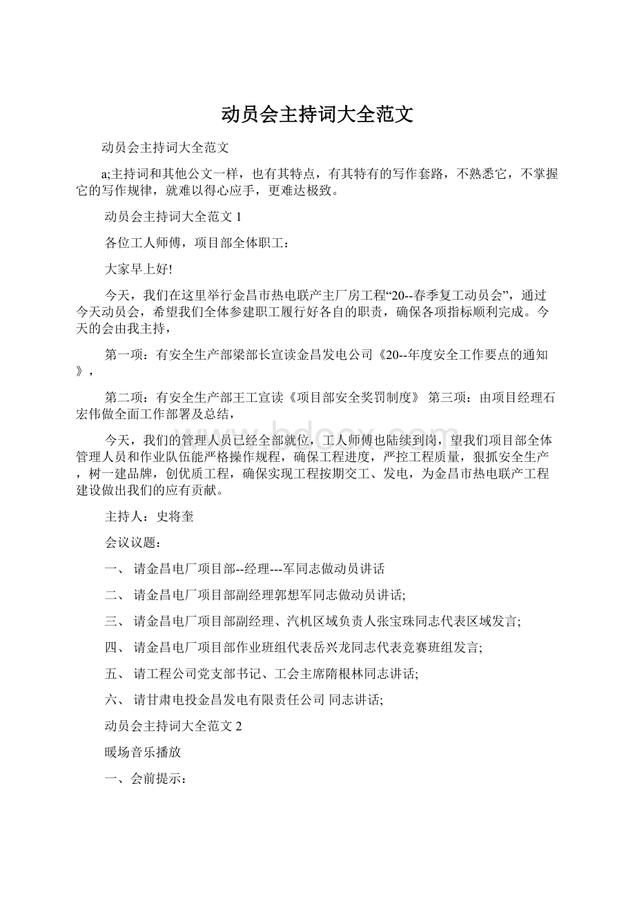 动员会主持词大全范文.docx_第1页