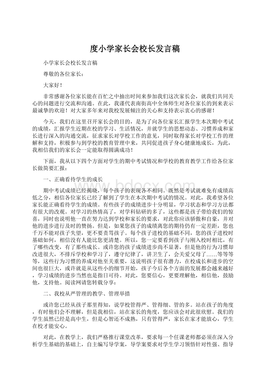 度小学家长会校长发言稿Word格式文档下载.docx