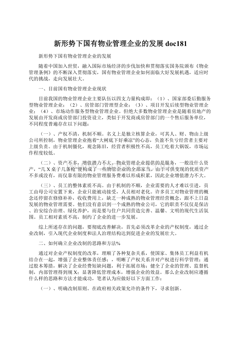 新形势下国有物业管理企业的发展doc181.docx_第1页