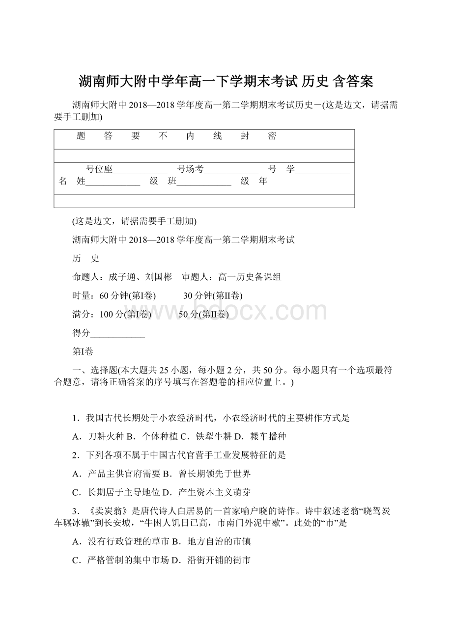 湖南师大附中学年高一下学期末考试 历史 含答案Word文档格式.docx