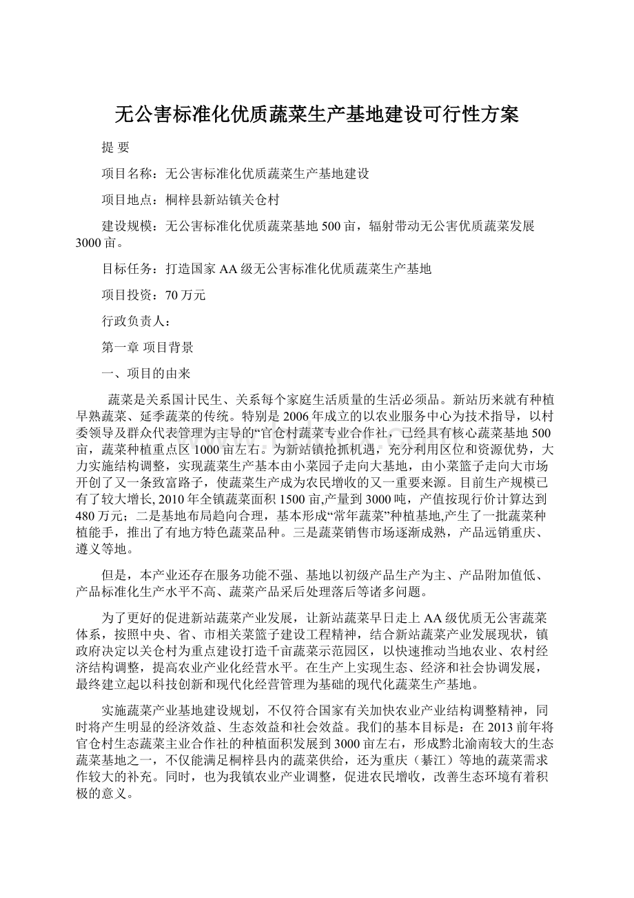 无公害标准化优质蔬菜生产基地建设可行性方案Word文件下载.docx_第1页