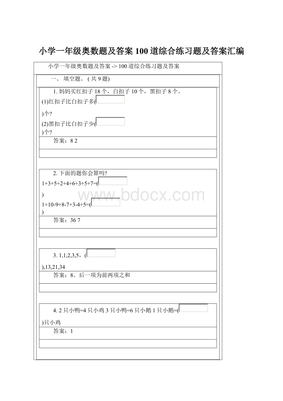 小学一年级奥数题及答案100道综合练习题及答案汇编Word文档格式.docx_第1页