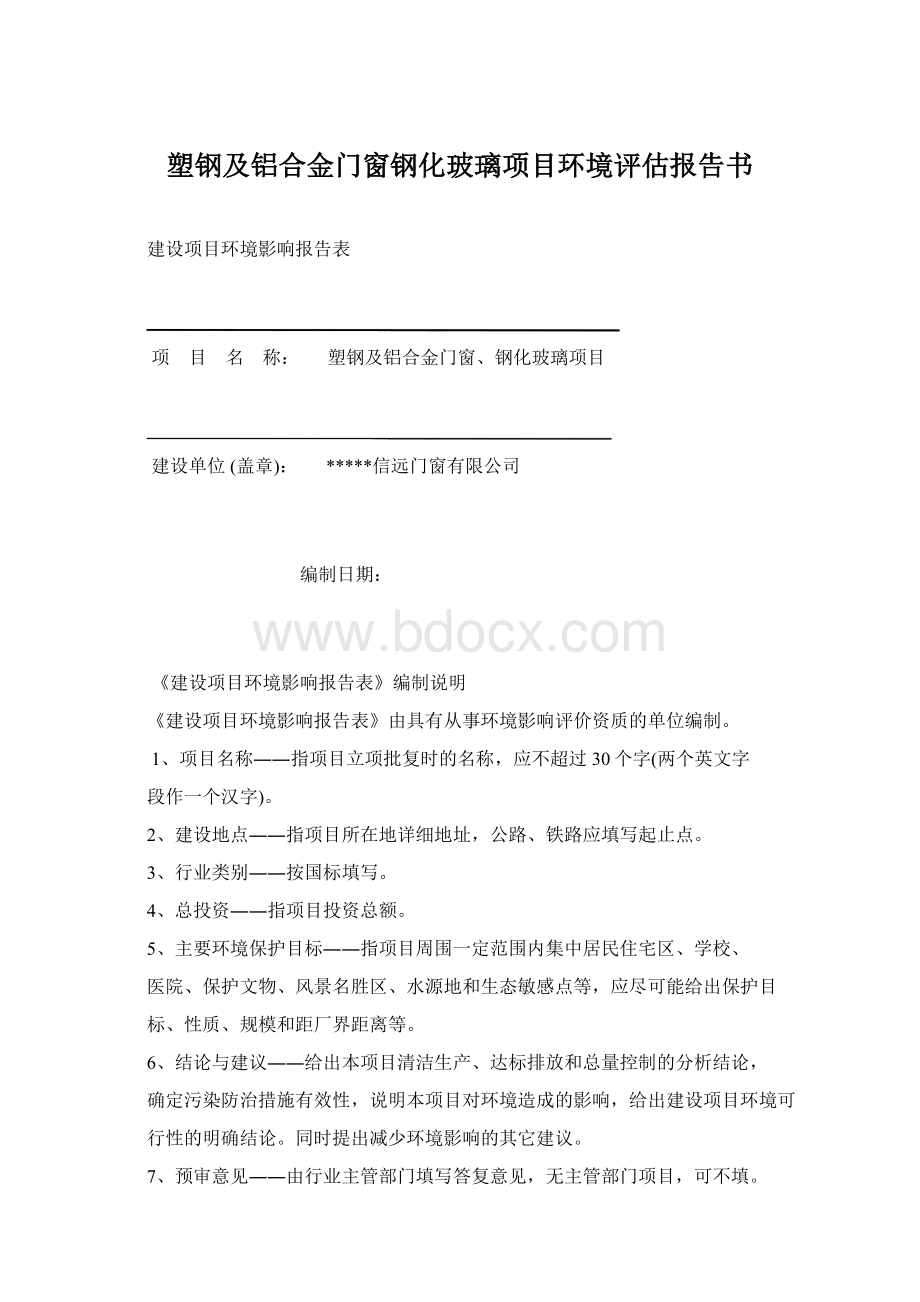 塑钢及铝合金门窗钢化玻璃项目环境评估报告书.docx_第1页