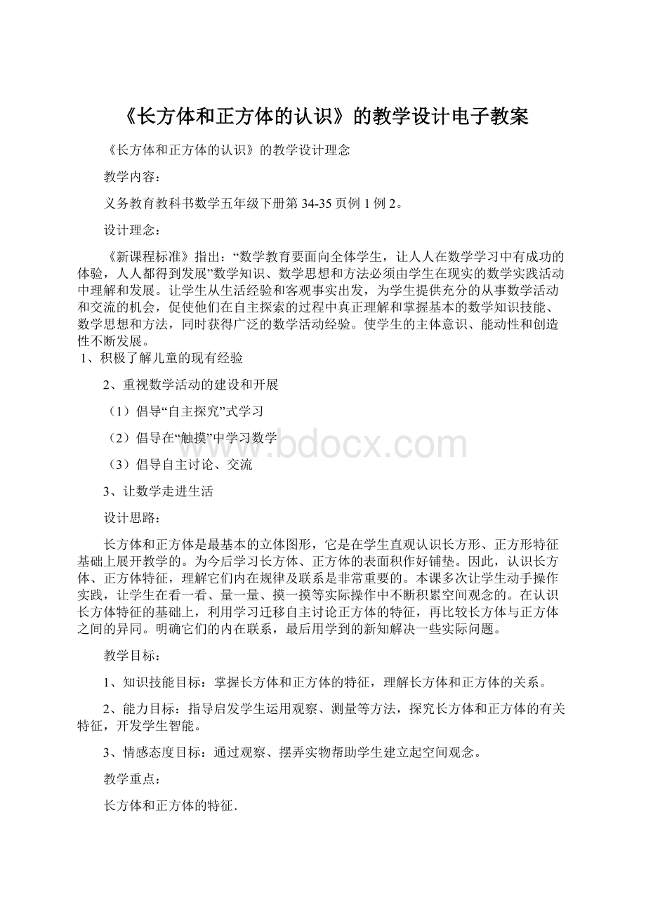 《长方体和正方体的认识》的教学设计电子教案.docx