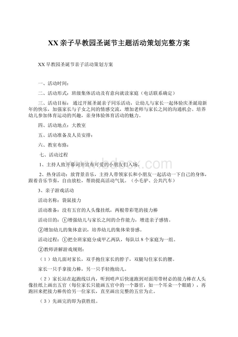 XX亲子早教园圣诞节主题活动策划完整方案Word文档格式.docx