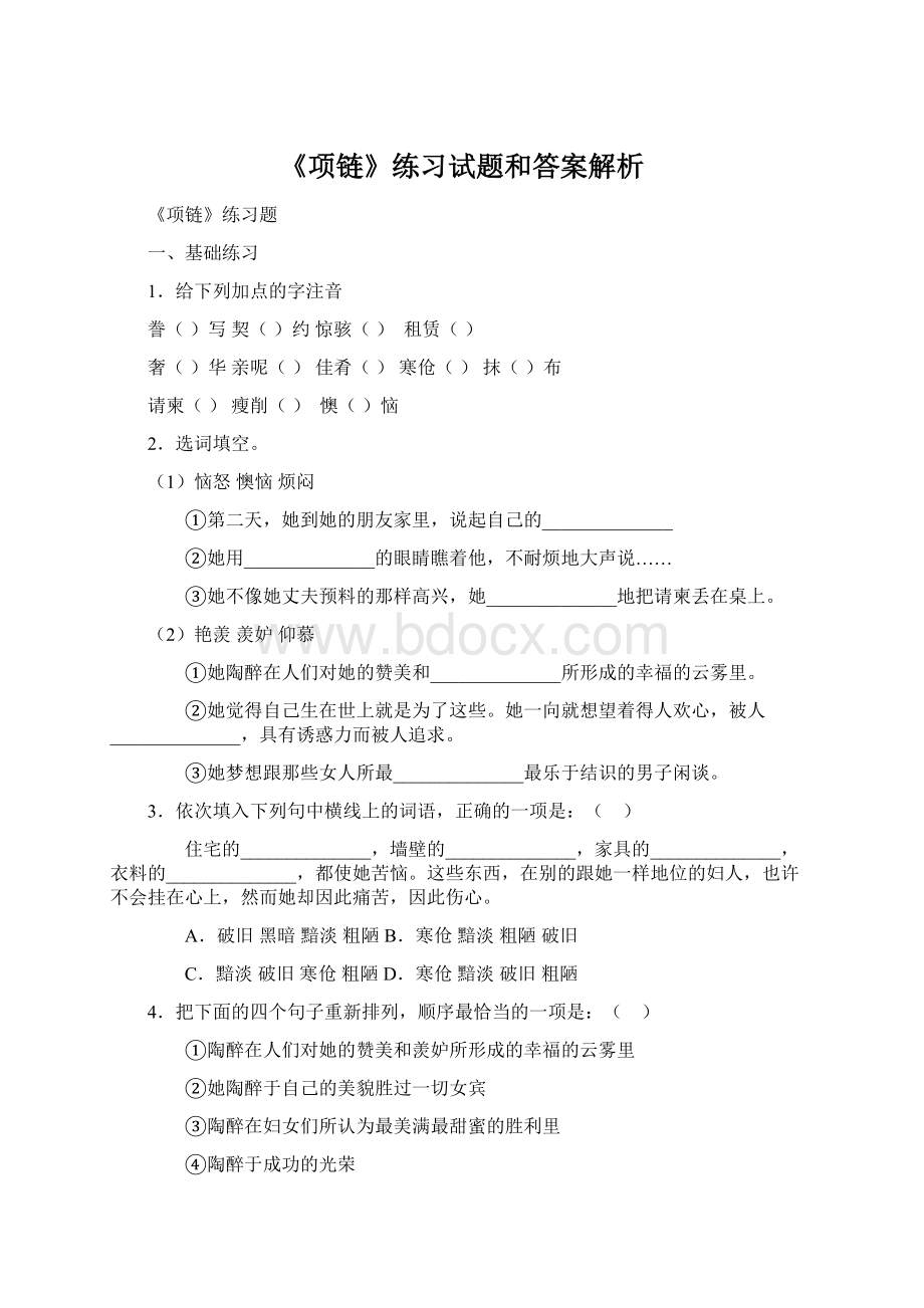 《项链》练习试题和答案解析.docx