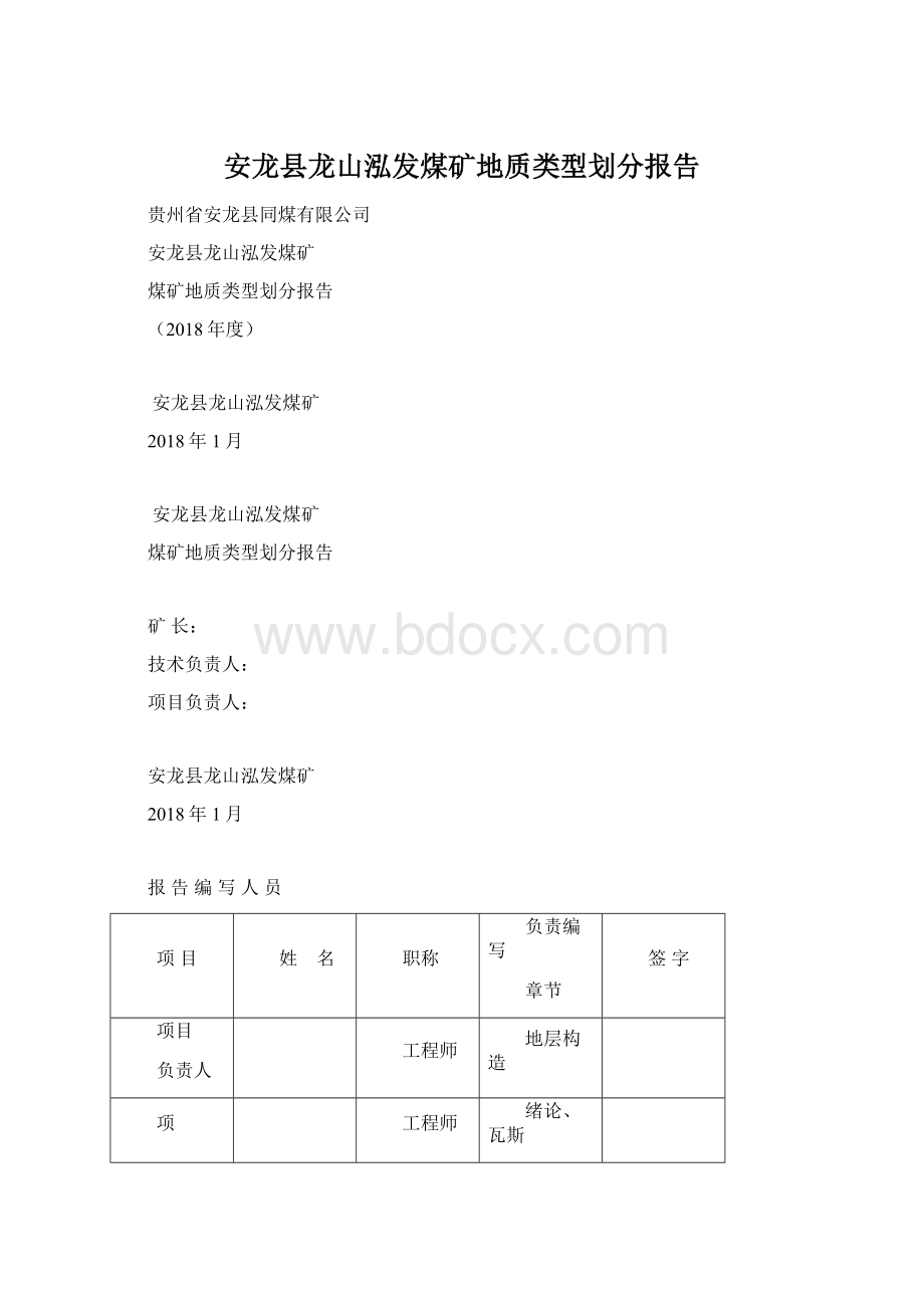 安龙县龙山泓发煤矿地质类型划分报告.docx