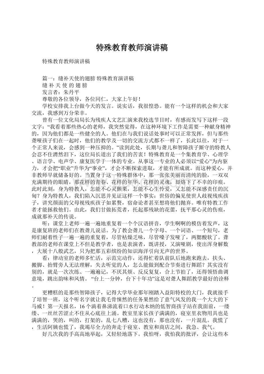 特殊教育教师演讲稿.docx_第1页