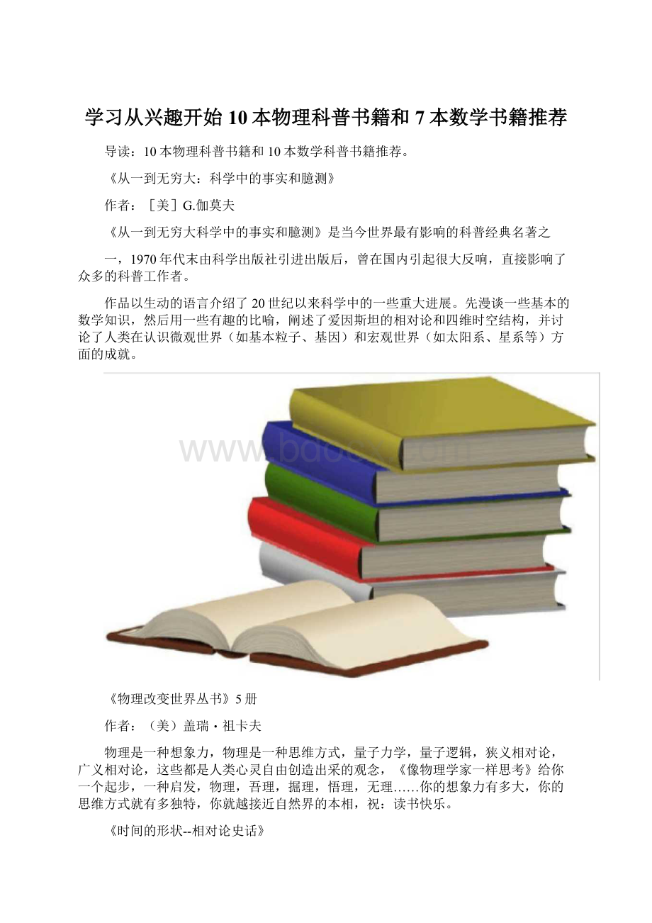 学习从兴趣开始10本物理科普书籍和7本数学书籍推荐Word文档下载推荐.docx_第1页