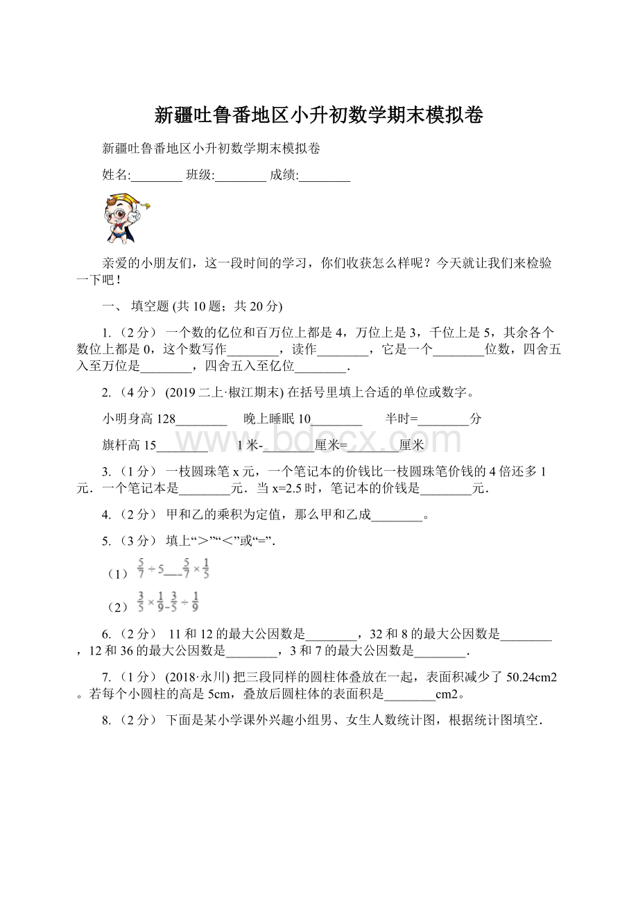 新疆吐鲁番地区小升初数学期末模拟卷.docx_第1页