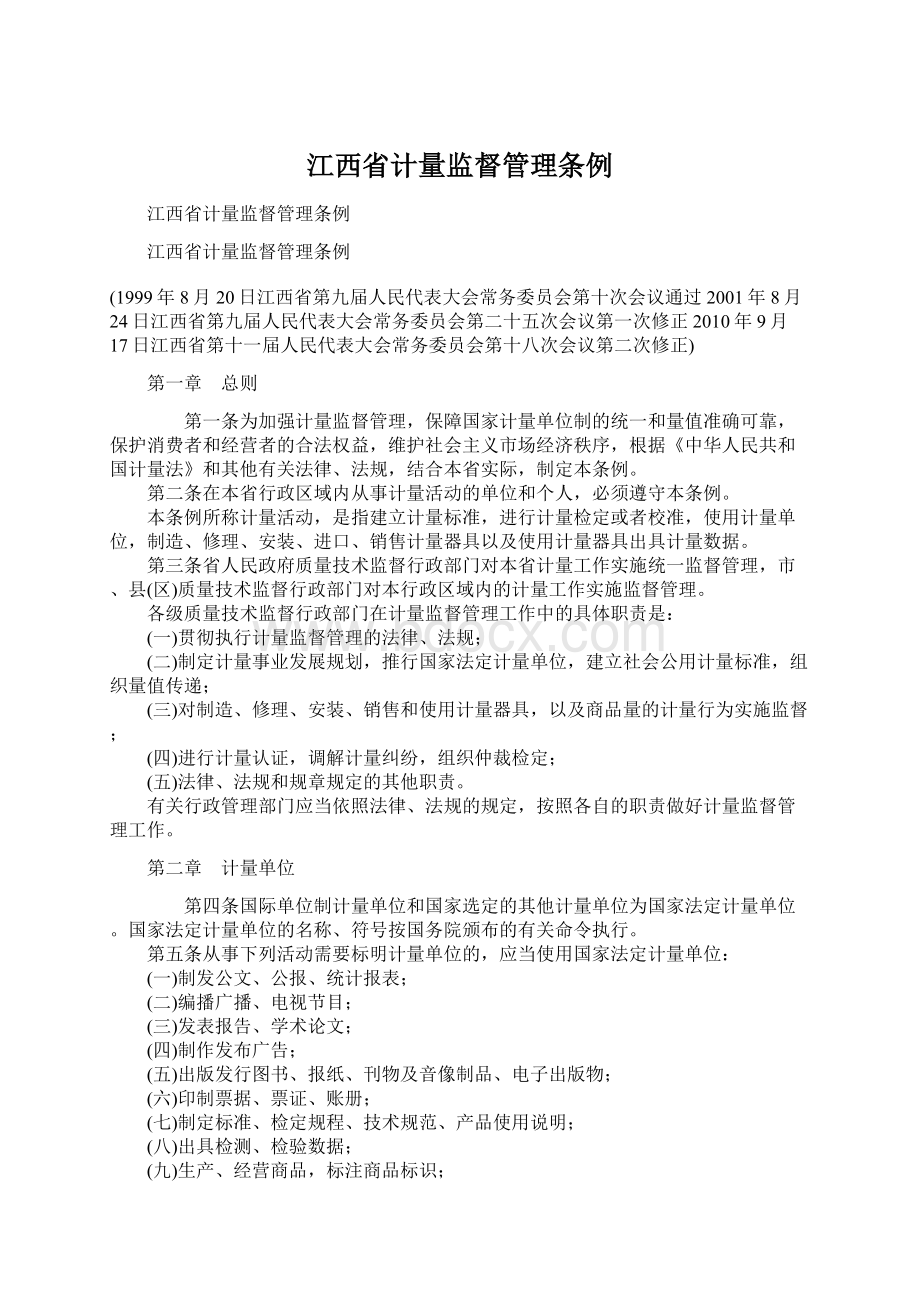 江西省计量监督管理条例Word文件下载.docx_第1页