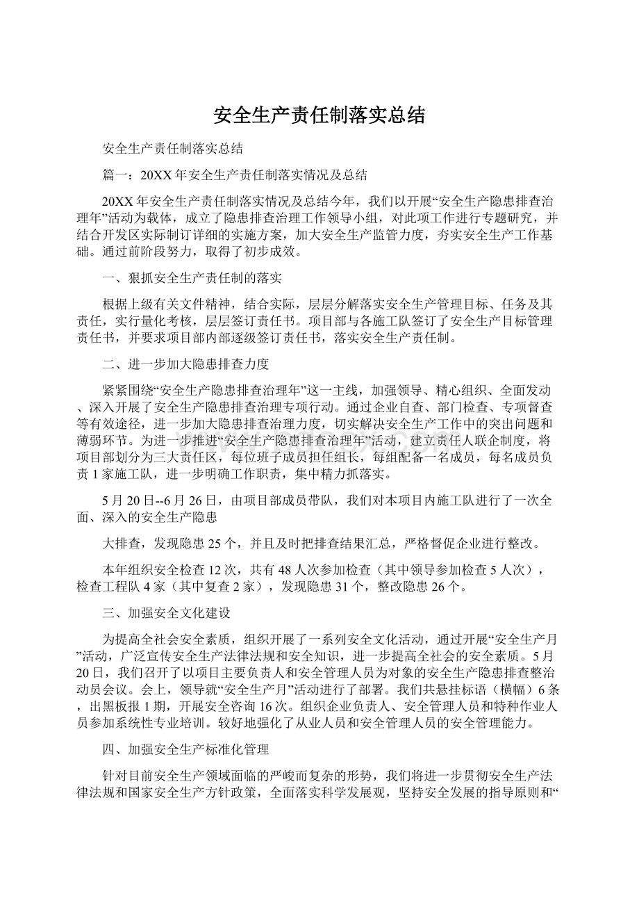 安全生产责任制落实总结.docx