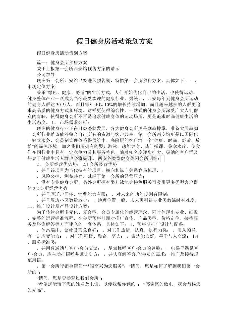 假日健身房活动策划方案Word下载.docx_第1页