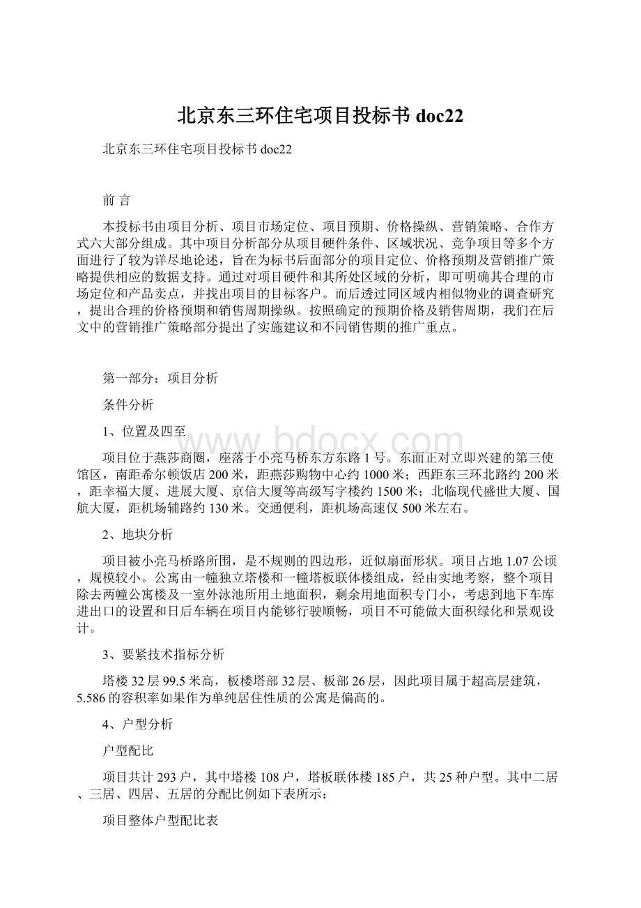 北京东三环住宅项目投标书doc22Word文档下载推荐.docx_第1页