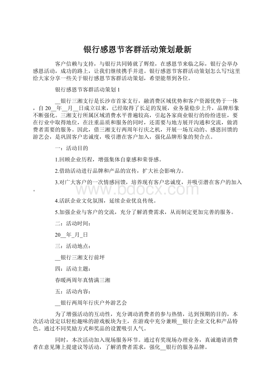 银行感恩节客群活动策划最新.docx_第1页