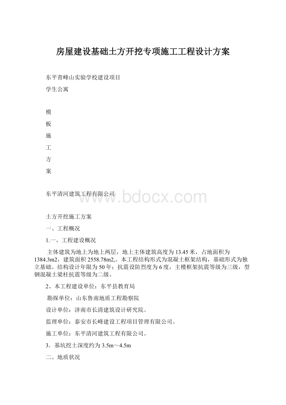 房屋建设基础土方开挖专项施工工程设计方案.docx_第1页