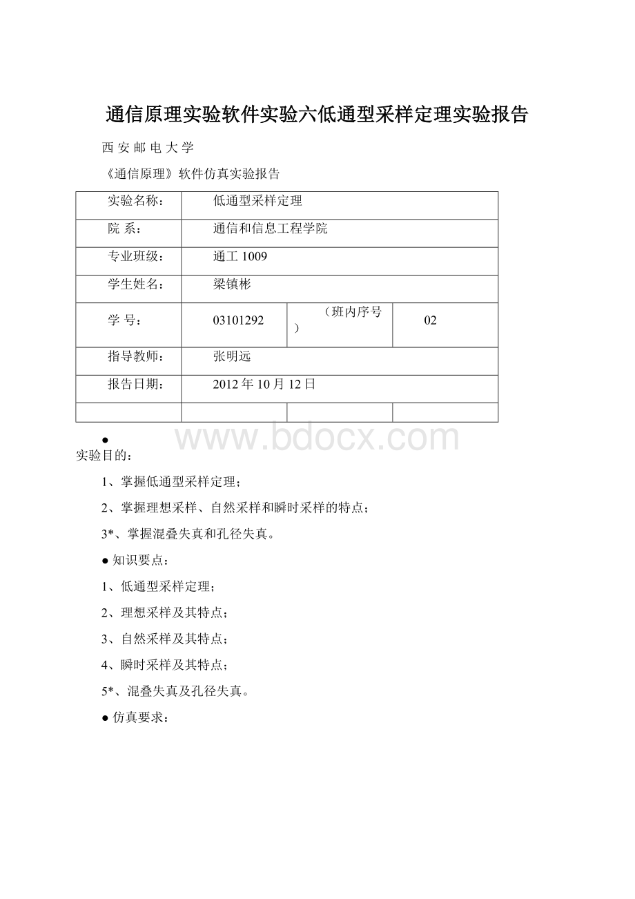 通信原理实验软件实验六低通型采样定理实验报告.docx