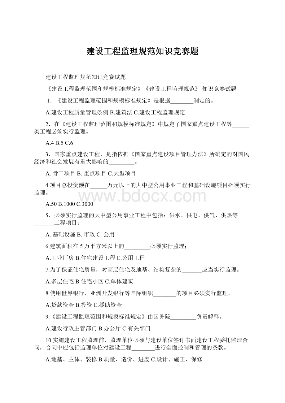 建设工程监理规范知识竞赛题.docx