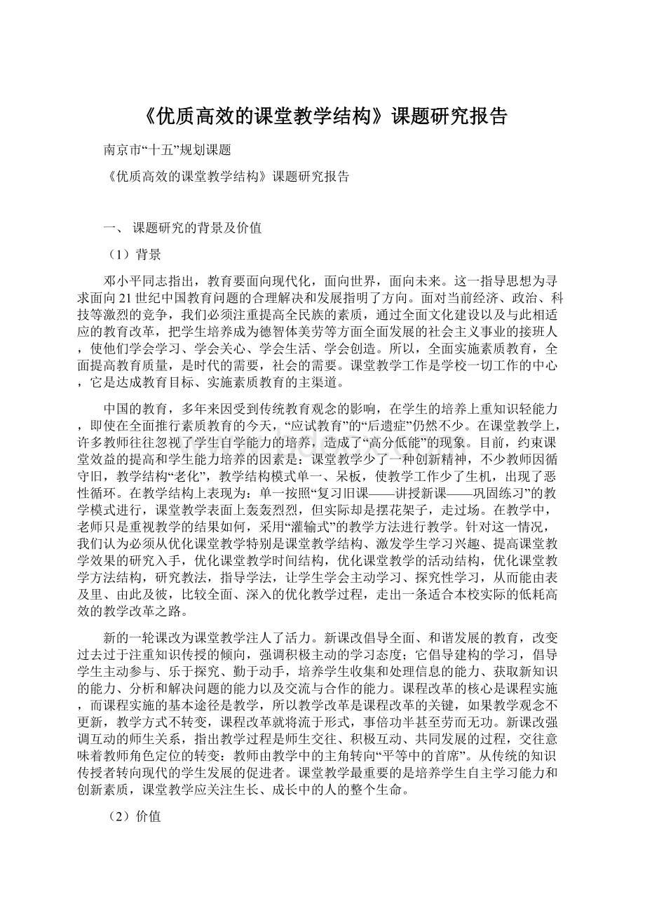 《优质高效的课堂教学结构》课题研究报告Word文档格式.docx