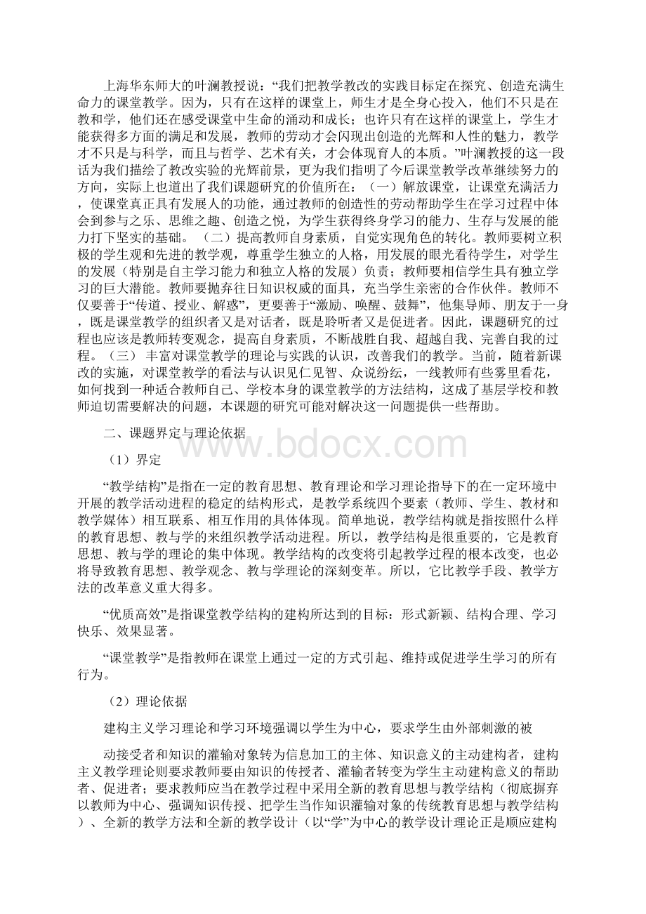 《优质高效的课堂教学结构》课题研究报告Word文档格式.docx_第2页