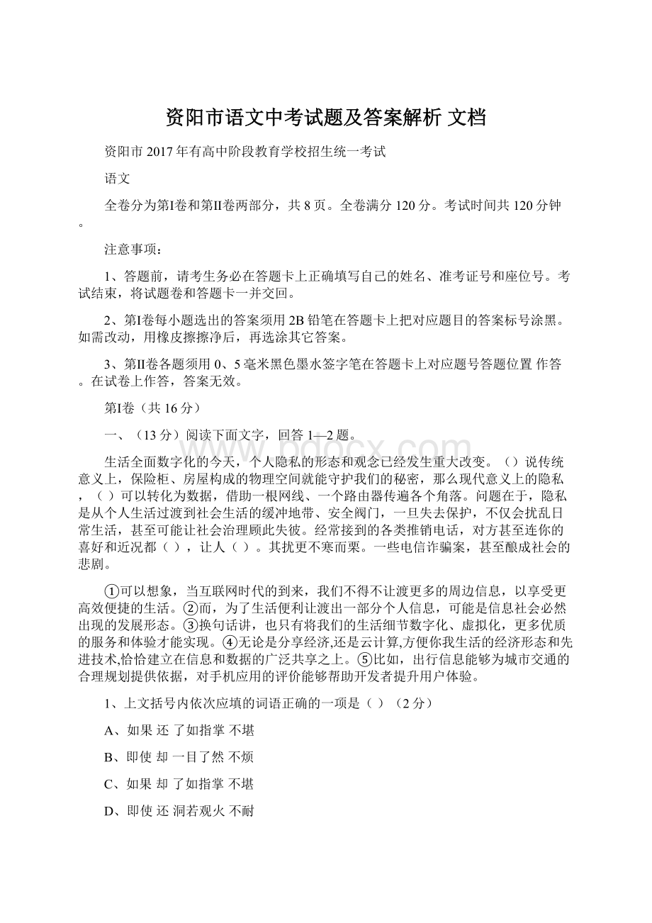 资阳市语文中考试题及答案解析 文档Word格式.docx_第1页