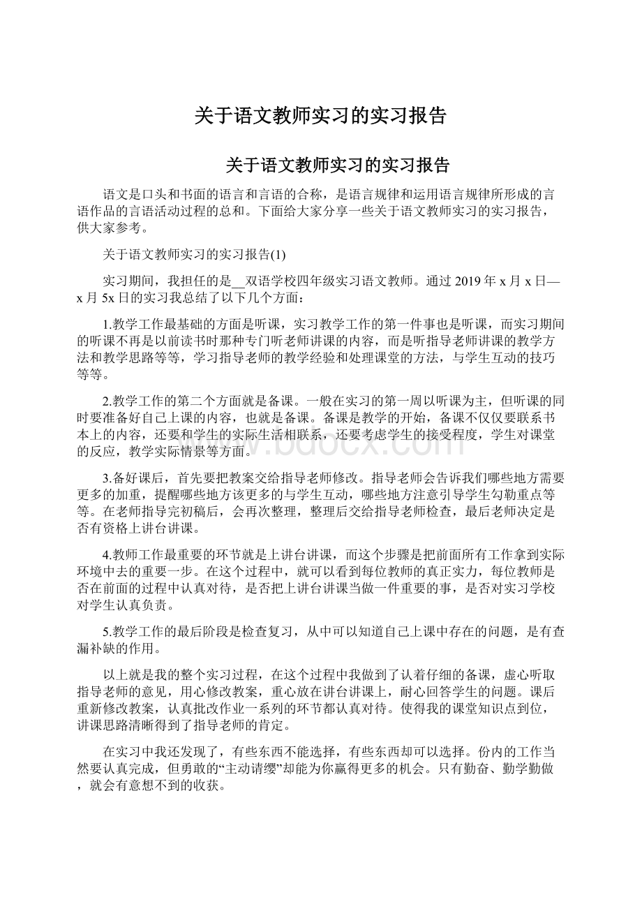 关于语文教师实习的实习报告.docx_第1页