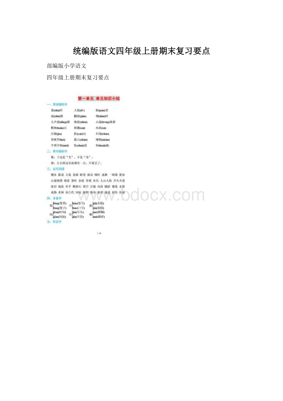 统编版语文四年级上册期末复习要点.docx_第1页