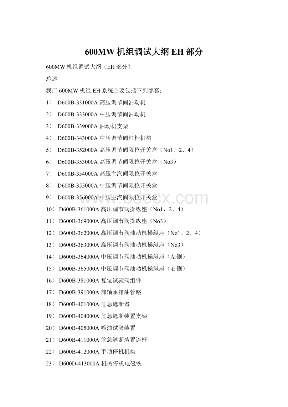 600MW机组调试大纲EH部分.docx_第1页